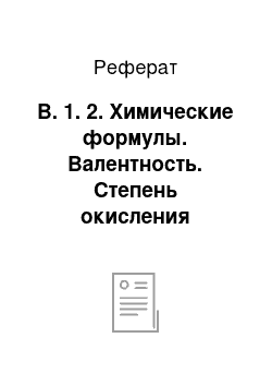 Реферат: В. 1. 2. Химические формулы. Валентность. Степень окисления