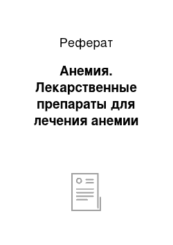 Реферат: Анемия. Лекарственные препараты для лечения анемии