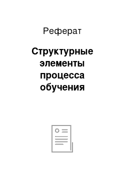 Реферат: Структурные элементы процесса обучения