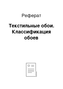 Реферат: Текстильные обои. Классификация обоев