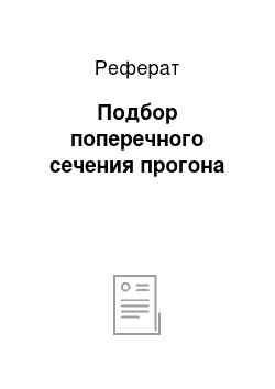 Реферат: Подбор поперечного сечения прогона