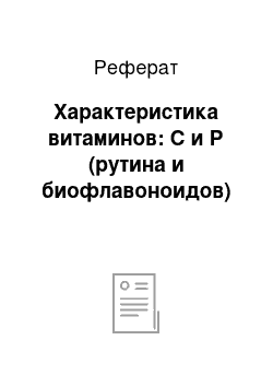 Реферат: Характеристика витаминов: С и Р (рутина и биофлавоноидов)