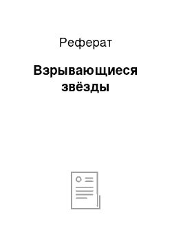 Реферат: Взрывающиеся звёзды