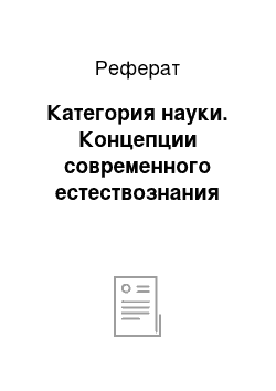 Реферат: Категория науки. Концепции современного естествознания