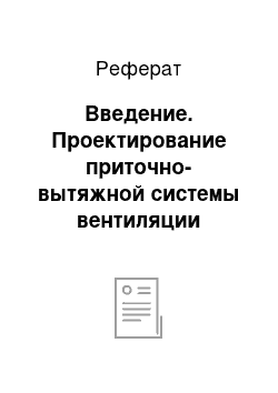 Реферат: Введение. Проектирование приточно-вытяжной системы вентиляции общественного здания