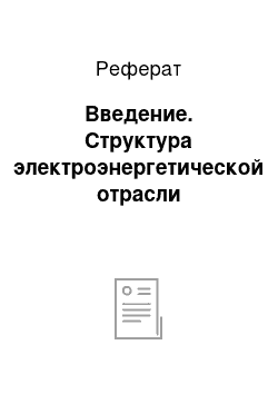 Реферат: Введение. Структура электроэнергетической отрасли