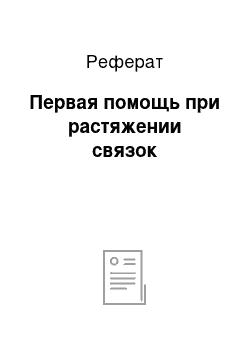 Реферат: Первая помощь при растяжении связок