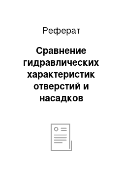 Реферат: Сравнение гидравлических характеристик отверстий и насадков