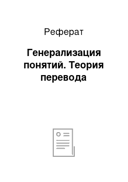 Реферат: Генерализация понятий. Теория перевода