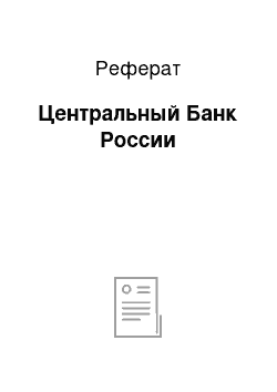 Реферат: Центральный Банк России