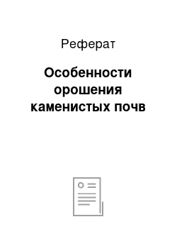 Реферат: Особенности орошения каменистых почв