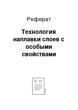 Реферат: Технология наплавки слоев с особыми свойствами