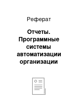 Реферат: Отчеты. Программные системы автоматизации организации работы с документами