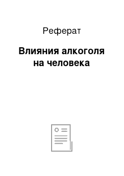 Реферат: Влияния алкоголя на человека