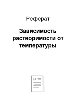 Реферат: Зависимость растворимости от температуры