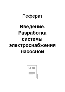 Реферат: Введение. Разработка системы электроснабжения насосной подстанции