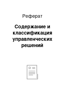 Реферат: Содержание и классификация управленческих решений