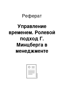 Реферат: Управление временем. Ролевой подход Г. Минцберга в менеджменте