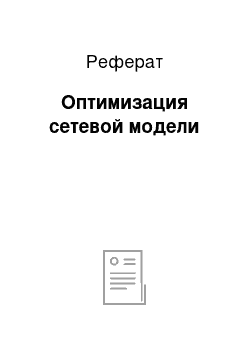 Реферат: Оптимизация сетевой модели