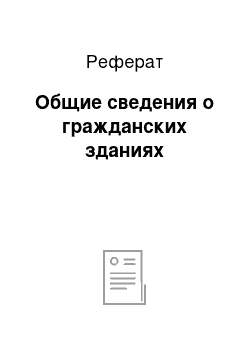 Реферат: Общие сведения о гражданских зданиях