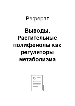 Реферат: Выводы. Растительные полифенолы как регуляторы метаболизма этанола и липидов у людей двух этнических групп