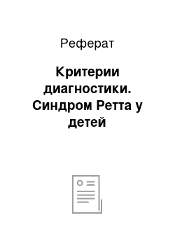 Реферат: Критерии диагностики. Синдром Ретта у детей