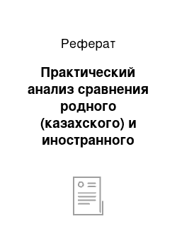 Реферат: Практический анализ сравнения родного (казахского) и иностранного (английского) языков