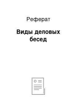 Реферат: Виды деловых бесед