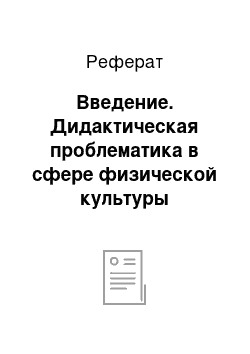 Реферат: Введение. Дидактическая проблематика в сфере физической культуры