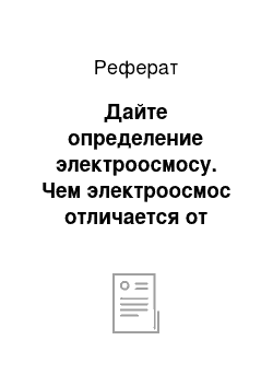 Реферат: Дайте определение электроосмосу. Чем электроосмос отличается от электрофореза?