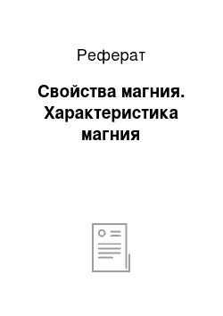 Реферат: Свойства магния. Характеристика магния