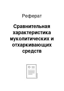 Реферат: Сравнительная характеристика муколитических и отхаркивающих средств