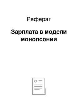 Реферат: Зарплата в модели монопсонии