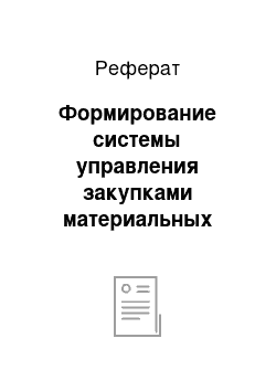 Реферат: Формирование системы управления закупками материальных ресурсов