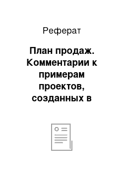 Реферат: План продаж. Комментарии к примерам проектов, созданных в системе "Project Expert 7"