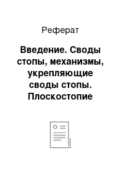 Реферат: Введение. Своды стопы, механизмы, укрепляющие своды стопы. Плоскостопие