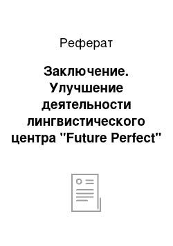 Реферат: Заключение. Улучшение деятельности лингвистического центра "Future Perfect"