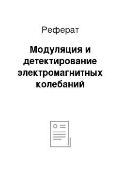 Реферат: Модуляция и детектирование электромагнитных колебаний