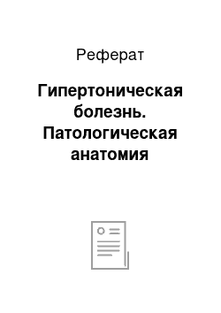 Реферат: Гипертоническая болезнь. Патологическая анатомия