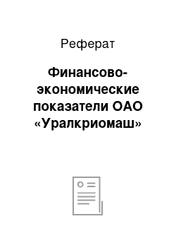 Реферат: Финансово-экономические показатели ОАО «Уралкриомаш»