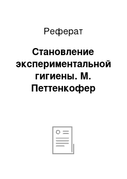 Реферат: Становление экспериментальной гигиены. М. Петтенкофер