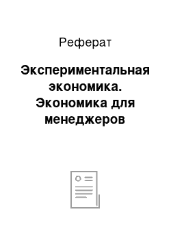 Реферат: Экспериментальная экономика. Экономика для менеджеров