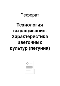 Реферат: Технология выращивания. Характеристика цветочных культур (петуния)