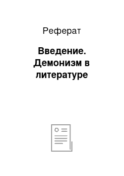 Реферат: Введение. Демонизм в литературе