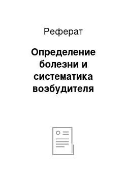 Реферат: Определение болезни и систематика возбудителя