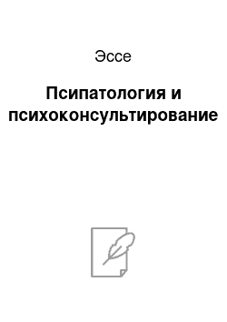 Эссе: Псипатология и психоконсультирование