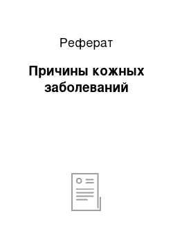 Реферат: Причины кожных заболеваний