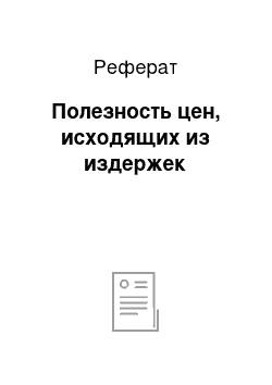 Реферат: Полезность цен, исходящих из издержек