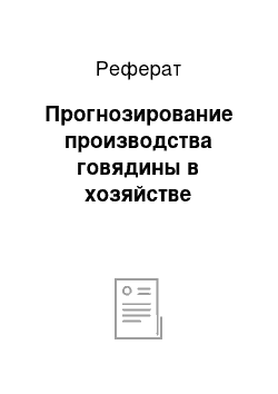 Реферат: Прогнозирование производства говядины в хозяйстве