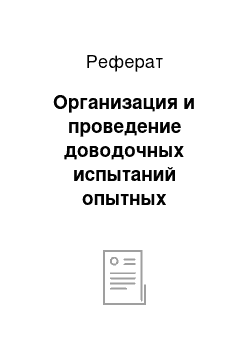 Реферат: Организация и проведение доводочных испытаний опытных (головных) образцов